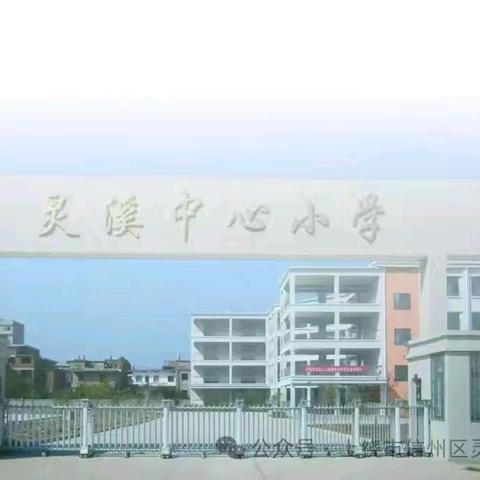 灵溪中心小学2024年秋季开学通知