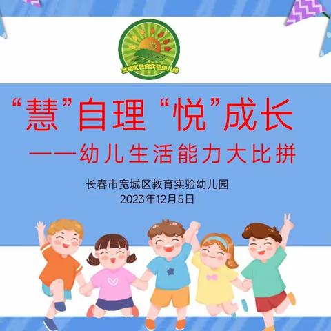 “慧”自理 “悦”成长            ——长春市宽城区教育实验幼儿园幼儿生活自理能力大比拼