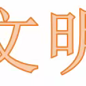 黎元小学关于开展2023年度教育系统“两创两争”活动先进集体和先进个人评选工作的公示