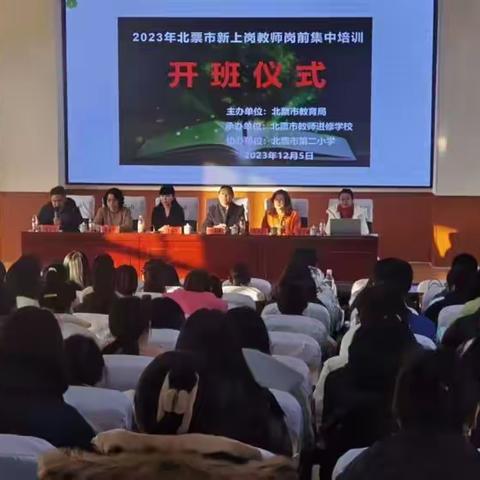 培根铸魂守初心，立德树人育新苗——2023年北票市新上岗教师岗前集中培训