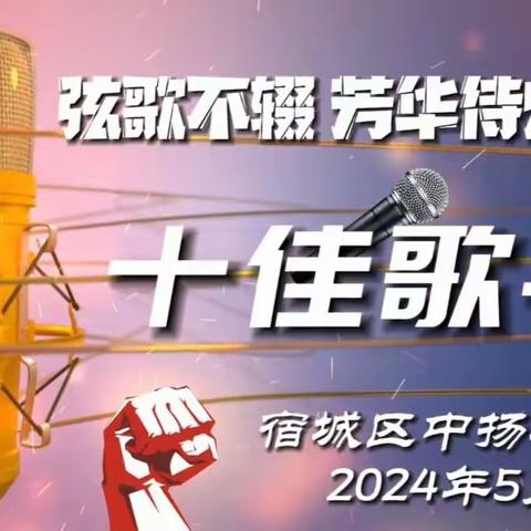 弦歌不辍，芳华待灼 宿城区中扬初级中学红五月活动暨十佳歌手比赛决赛