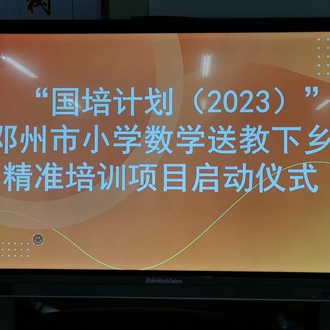 相约国培     一路向前           ———国培计划（2023）邓州市小学数学送教下乡培训示范观课、议课