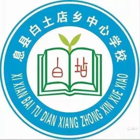 课堂展风采，教研促成长         ——息县白土店乡中心学校英语教研活动