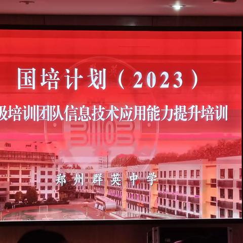 他山之石，可以攻玉——省级培训团队信息技术应用指导能力提升培训一班七组走进郑州市群英中学