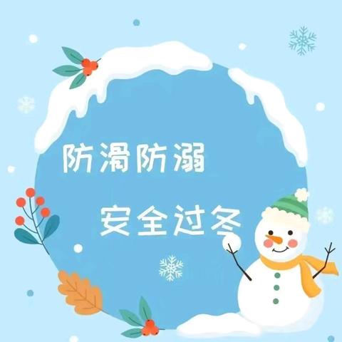 冬季防冰面溺水安全致家长的一封信 ——安寨镇总校部