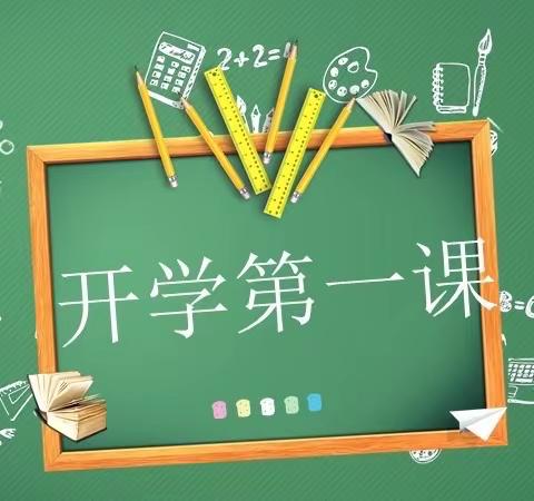 【坊前镇新亚希望小学·全环境立德树人】新亚希望小学开展开学第一课主题活动