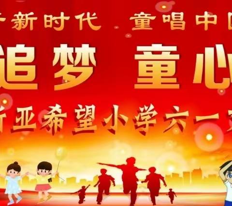 【坊前镇新亚希望小学·全环境立德树人】新亚希望小学“乘风追梦   童心未泯”六一文艺汇演