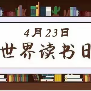 最美人间四月天  采撷书香润校园——定兴县实验小学分校（六小）读书系列活动