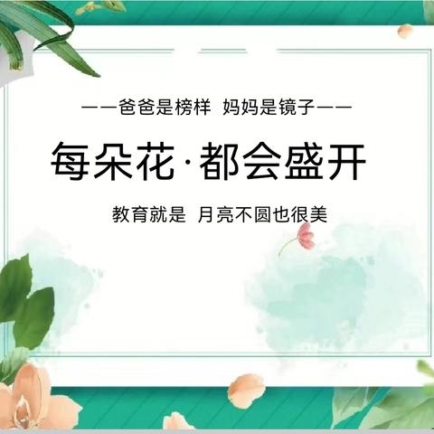 双向奔赴  向美而行——定兴县实验小学分校（六小）期中家长会