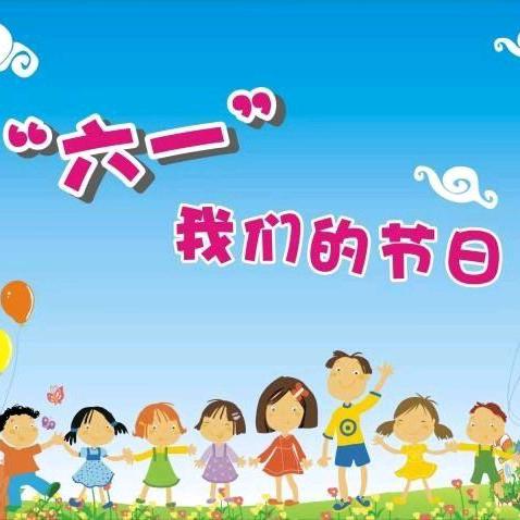 乐润童心  雅托梦想——定兴县实验小学分校（六小）六一文艺汇演