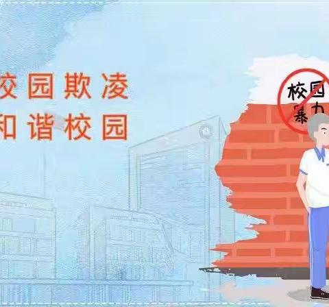 预防校园欺凌，共创和谐校园