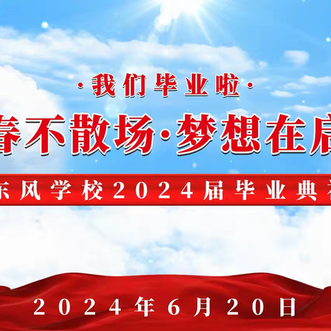 东风学校2024届毕业典礼活动纪实