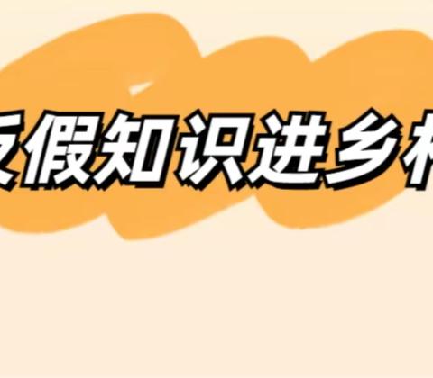 反假货币宣传进乡村——北京农商银行门头沟支行财务会计部携手潭柘寺分理处