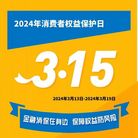 门头沟支行妙峰山分理处开展2024年度“3.15”金融消费者权益保护教育宣传活动