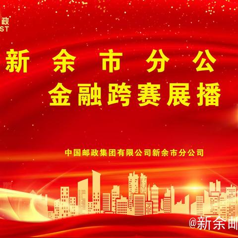 新余市分公司2023-2024 金融跨赛展播(第一期）