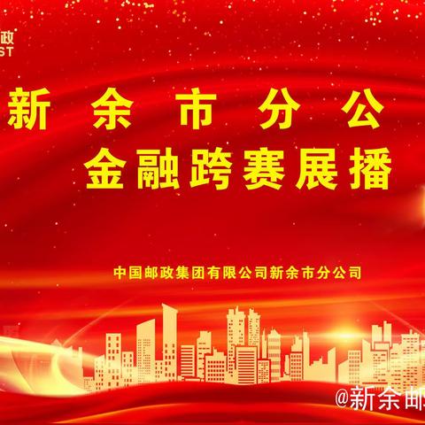 新余市分公司2023-2024 金融跨赛展播（第三期）