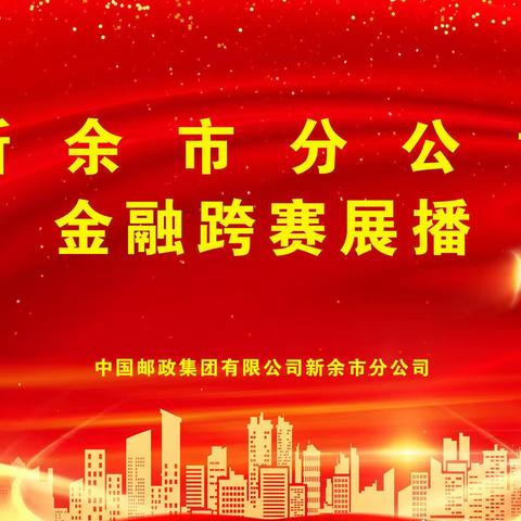 新余市分公司2023-2024 金融跨赛展播（第四期）