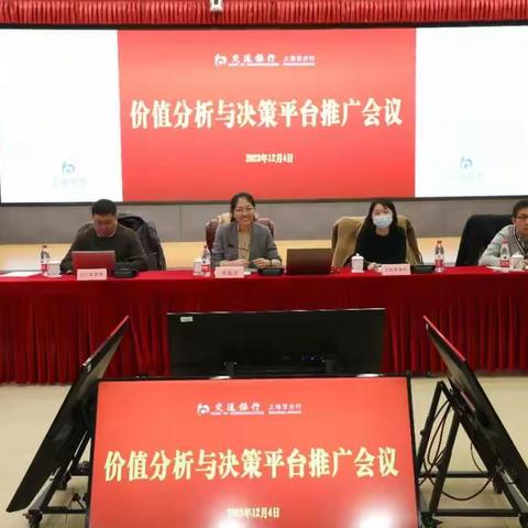 【头条】交行上海市分行顺利举办价值分析与决策平台推广交流会