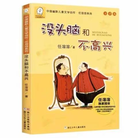 二年级好书推荐：《没头脑和不高兴》