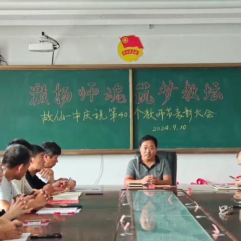 激扬师魂，筑梦教坛——故仙一中庆祝第40个教师节表彰大会