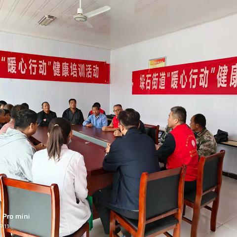 垛石街道开展“暖心活动”健康培训活动