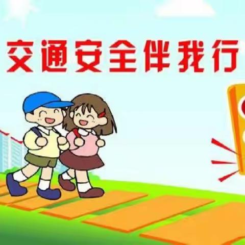 珍惜生命 遵章出行——官庄工区中心小学道路交通安全教育