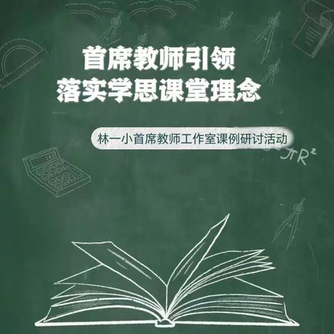 林一小首席教师工作室课例研讨活动