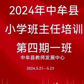 创新育人 “热辣滚烫” ——中牟县2024年小学班主任第四期一班培训纪实