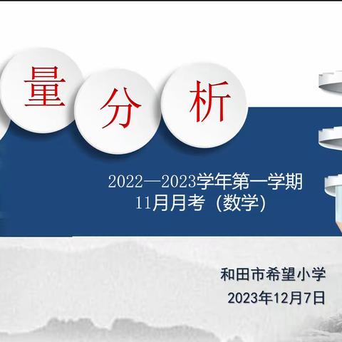 细研深究明得失，凝心聚力共成长 ——和田市希望小学数学月考质量分析会