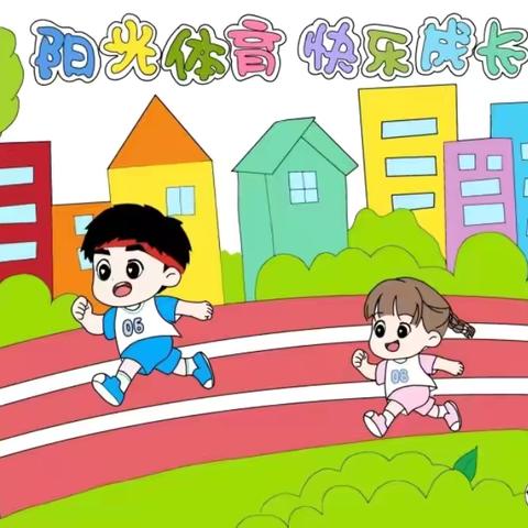 “阳光体育，快乐成长”——青县新兴镇大曲头幼儿园