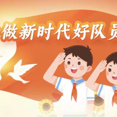 “党史润童心，做好时代接班人”———榆树市第三实验小学校新生入队仪式