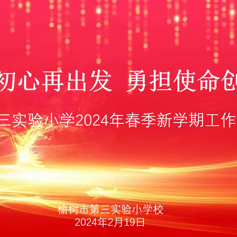 笃定初心再出发   勇担使命创佳绩——榆树市第三实验小学2024年春季新学期会议