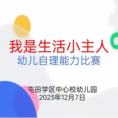 我是生活的小主人—吕艺镇屯田学区中心校幼儿园幼儿自理能力比赛