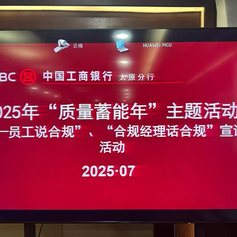 太原分行“青年员工说合规”“合规经理话合规”现场展示活动圆满落幕