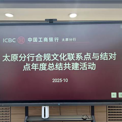 太原分行组织召开合规文化联系点与结对点年度总结共建活动