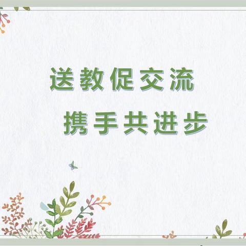 送教促交流，携手共进步——佛子镇中心校2023年秋季学期“送教下校”活动（语文科）