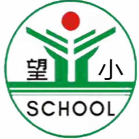 【望仙小学】特别的爱给特别的你——记教师关爱学生小记