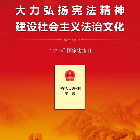 【宪法宣传日】大力弘扬宪法精神  建设社会主义法治文化