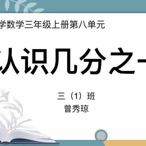 “分”出智慧，“数”出新知——三年级数学公开课《认识几分之一》