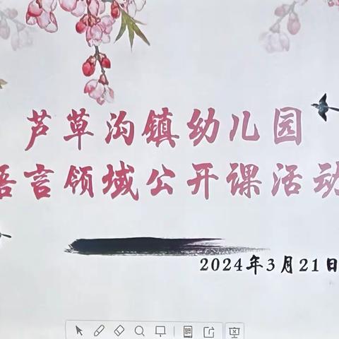 “语”润心间” 以“言”促教—芦草沟镇幼儿园语言领域公开课暨兵地联盟活动