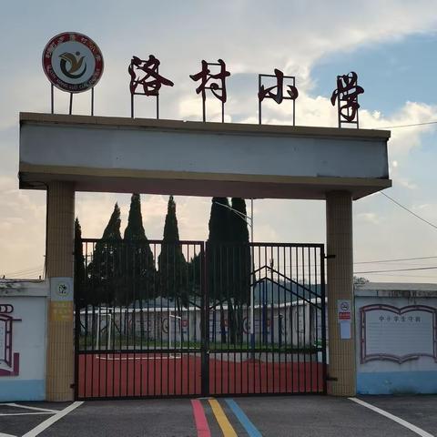 家访暖人心，共育促成长     洛村小学寒假家访活动