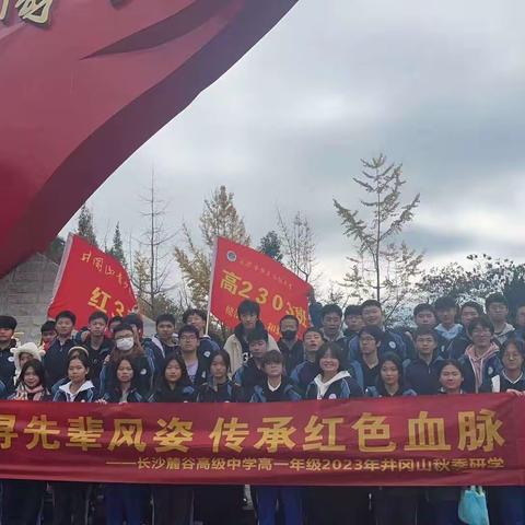 追寻革命足迹 弘扬井冈山精神 —麓谷高级中学2303班井冈山红色研学之旅出征