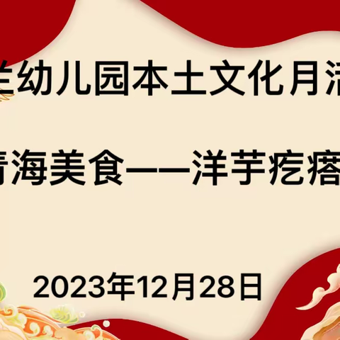 米兰幼儿园本土文化月——特色美食洋芋疙瘩