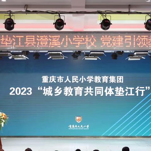 暖冬送教润人心，笃行致远共成长——重庆市人民小学教育集团2023“城乡教育共同体”垫江行