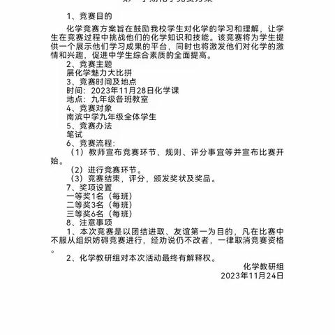 以赛促学，提升化学素养——南滨中学化学竞赛活动