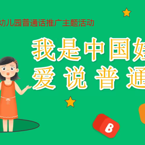 “我是中国娃，爱说普通话”——哈密市伊州区小海豚幼儿园推广普通话主题活动