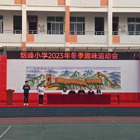 追逐绚丽和风，沐浴冬日暖阳—— 烟峰小学2023年冬季趣味运动会