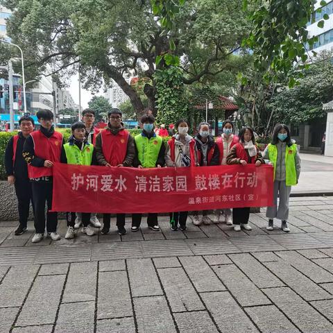 【温泉街道河东社区】“护河爱水 清洁家园”鼓楼在行动—志愿者活动