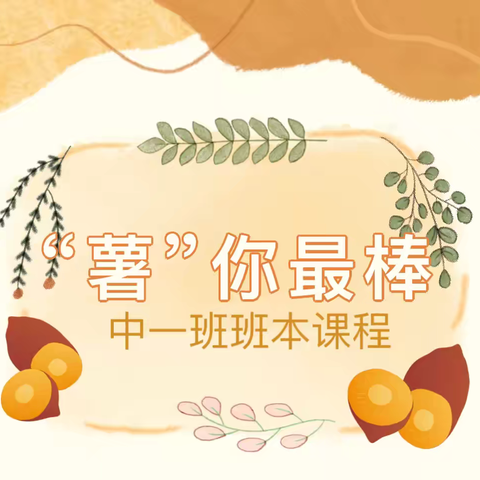 永丰县幼儿园凤凰城分园——中一班班本课程《“薯”你最棒》