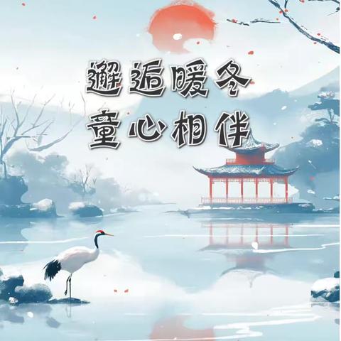 【永丰县幼儿园—小二班】课程故事：邂逅暖冬 童心相伴